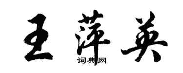 胡問遂王萍英行書個性簽名怎么寫