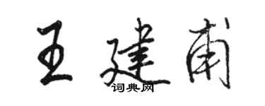 駱恆光王建甫行書個性簽名怎么寫