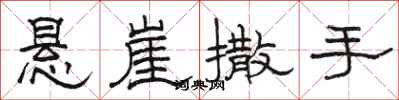 駱恆光懸崖撒手隸書怎么寫