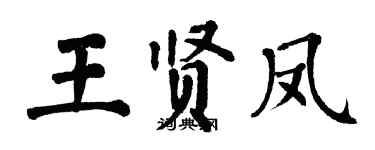 翁闓運王賢鳳楷書個性簽名怎么寫