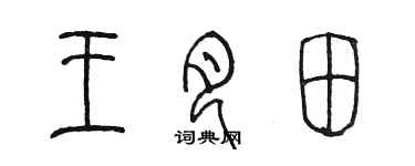 陳墨王月田篆書個性簽名怎么寫