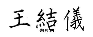 何伯昌王結儀楷書個性簽名怎么寫