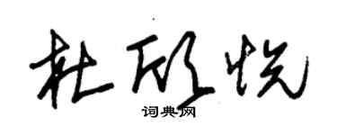 朱錫榮杜欣悅草書個性簽名怎么寫