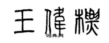 曾慶福王偉標篆書個性簽名怎么寫