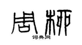 曾慶福周柳篆書個性簽名怎么寫
