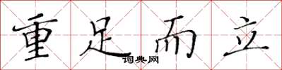 黃華生重足而立楷書怎么寫