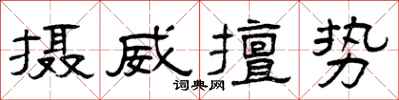 曾慶福攝威擅勢隸書怎么寫