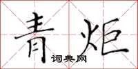 黃華生青炬楷書怎么寫