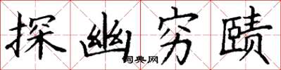 丁謙探幽窮賾楷書怎么寫