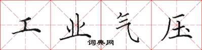 田英章工業氣壓楷書怎么寫