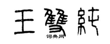曾慶福王雙純篆書個性簽名怎么寫