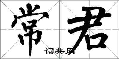 翁闓運常君楷書怎么寫