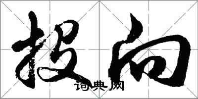 胡問遂投向行書怎么寫