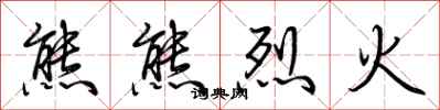 荊霄鵬熊熊烈火行書怎么寫