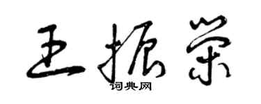 曾慶福王振榮草書個性簽名怎么寫