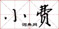 周炳元小費楷書怎么寫