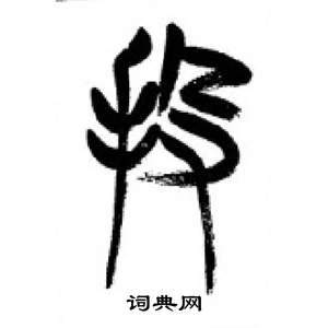 李剛田在千字文中寫的投