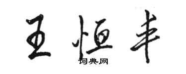 駱恆光王恆豐行書個性簽名怎么寫