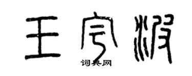 曾慶福王宇波篆書個性簽名怎么寫