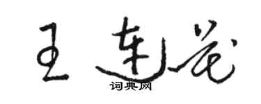 駱恆光王連花草書個性簽名怎么寫