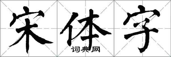 翁闓運宋體字楷書怎么寫