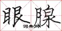 駱恆光眼腺楷書怎么寫