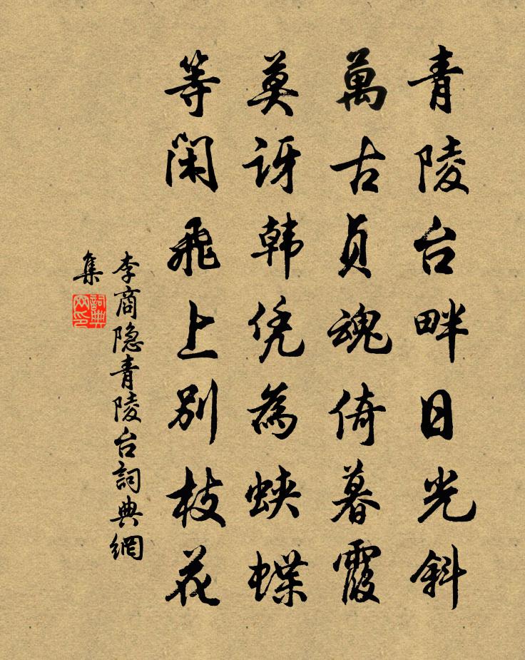 李商隱青陵台書法作品欣賞