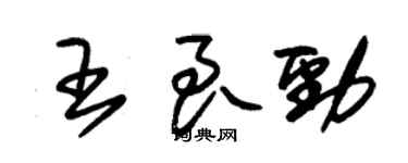 朱錫榮王良勁草書個性簽名怎么寫