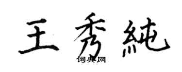 何伯昌王秀純楷書個性簽名怎么寫