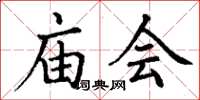 丁謙廟會楷書怎么寫