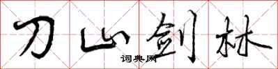 曾慶福刀山劍林行書怎么寫