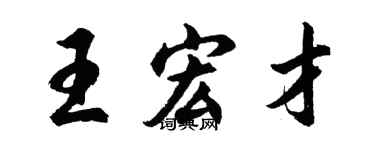 胡問遂王宏才行書個性簽名怎么寫