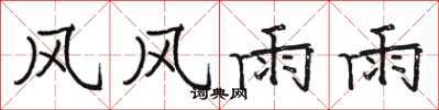 駱恆光風風雨雨楷書怎么寫
