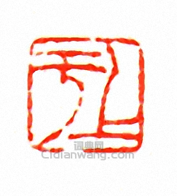 徐三庚的篆刻印章上於