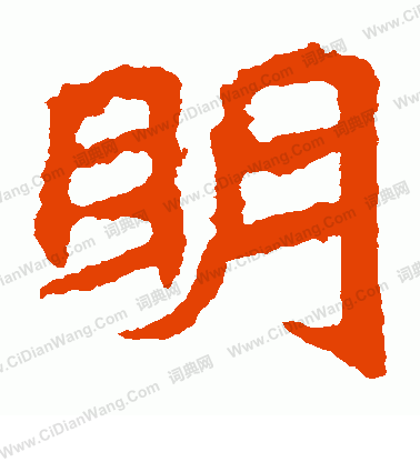 石婉墓誌寫的明