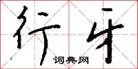 搗治的意思_搗治的解釋_國語詞典