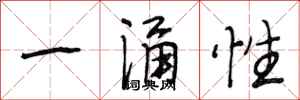 段相林一涌性行書怎么寫
