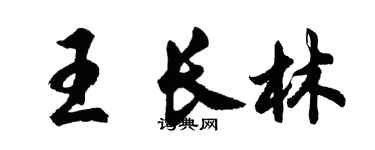 胡問遂王長林行書個性簽名怎么寫