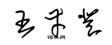 朱錫榮王幸登草書個性簽名怎么寫