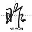 田英章寫的硬筆行書昨