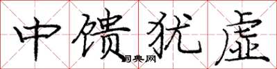 龐中華中饋猶虛楷書怎么寫