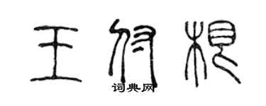 陳聲遠王付根篆書個性簽名怎么寫