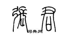 陳墨張君篆書個性簽名怎么寫