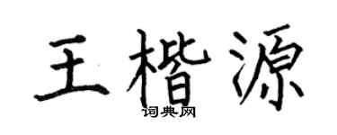 何伯昌王楷源楷書個性簽名怎么寫
