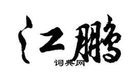 胡問遂江鵬行書個性簽名怎么寫
