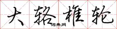 荊霄鵬大輅椎輪行書怎么寫