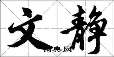 胡問遂文靜行書怎么寫