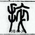 歷培堅寫的硬筆篆書捽