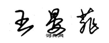 朱錫榮王晏菲草書個性簽名怎么寫