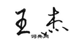 駱恆光王傑行書個性簽名怎么寫